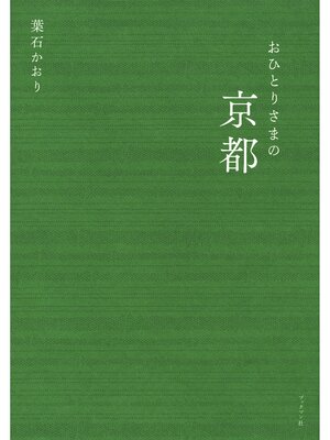 cover image of おひとりさまの京都